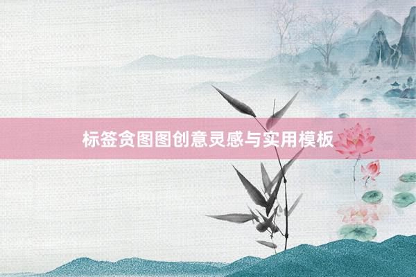 标签贪图图创意灵感与实用模板
